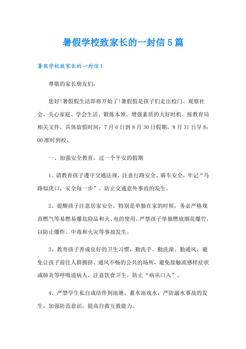 暑假学校致家长的一封信5篇