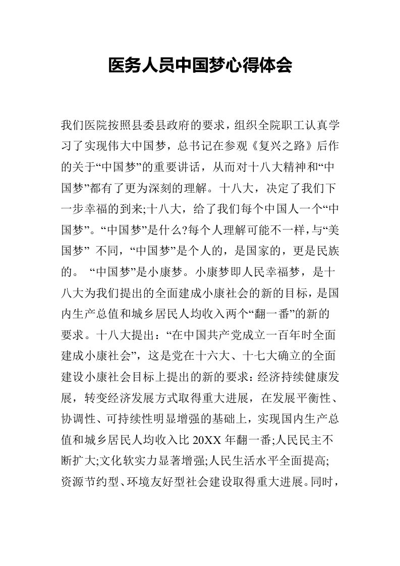 医务人员中国梦心得体会1