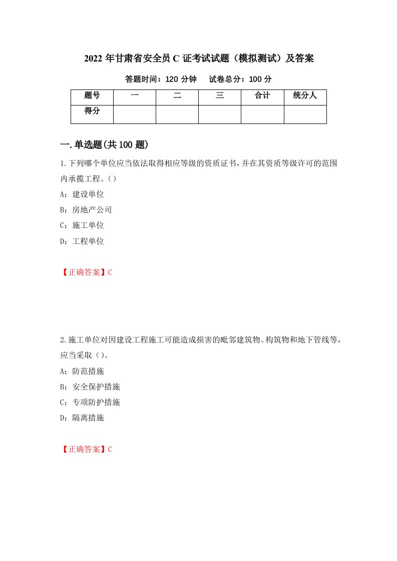 2022年甘肃省安全员C证考试试题模拟测试及答案第76套