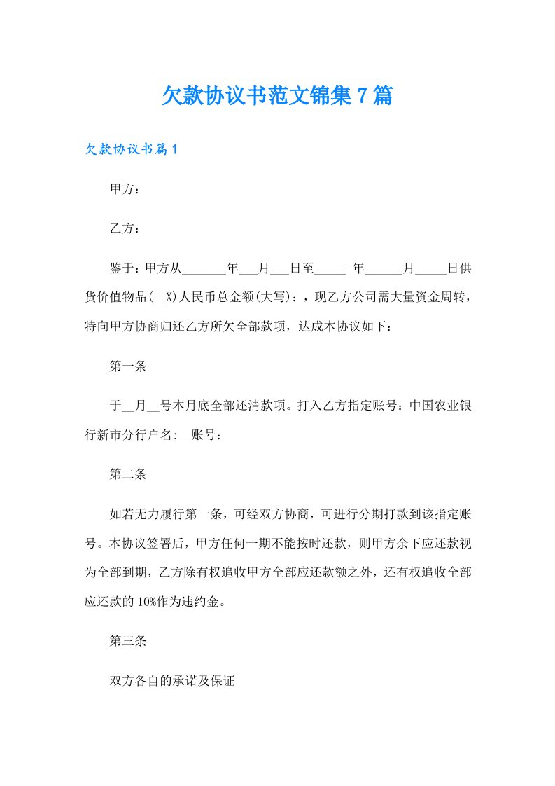 欠款协议书范文锦集7篇