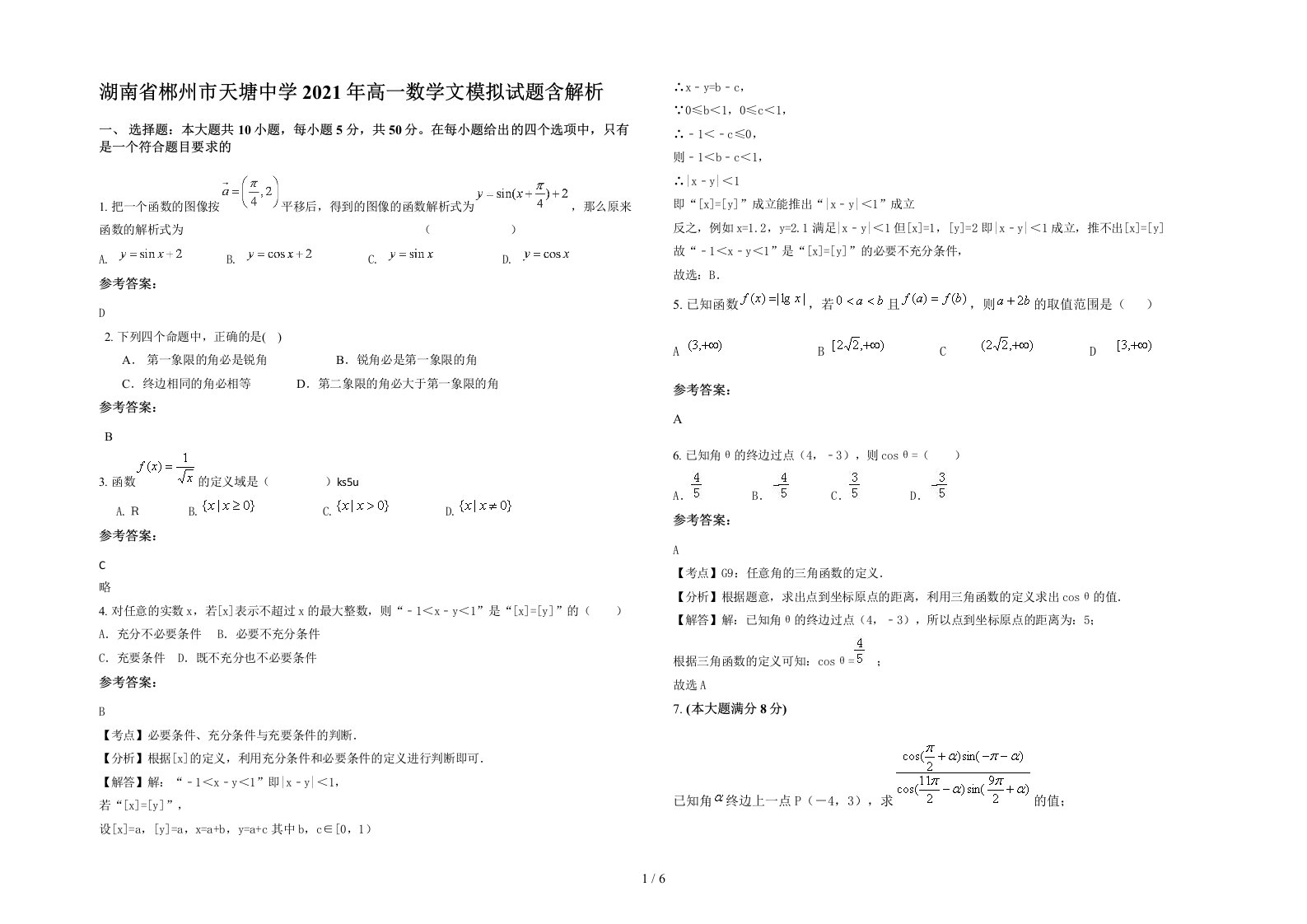 湖南省郴州市天塘中学2021年高一数学文模拟试题含解析