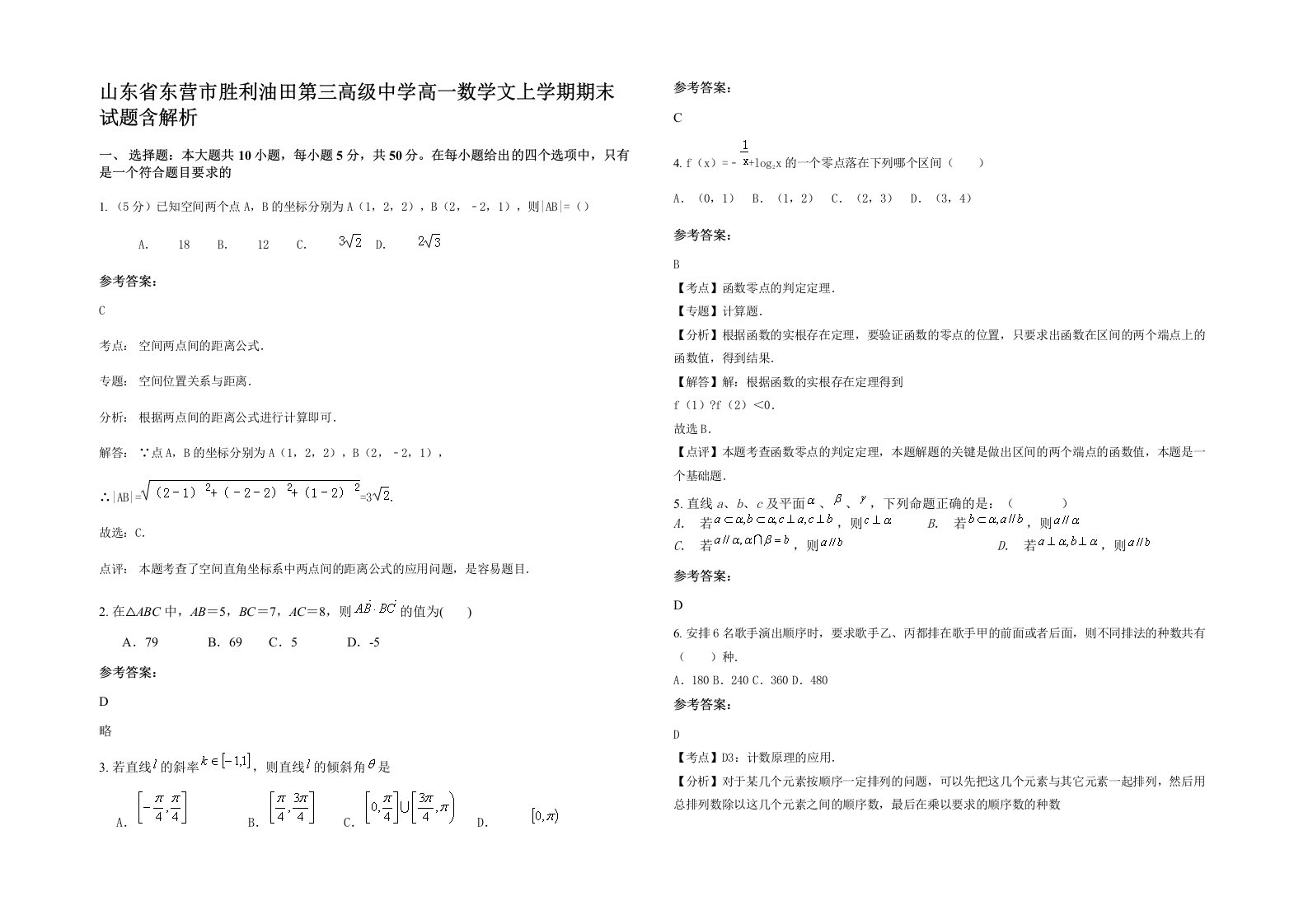 山东省东营市胜利油田第三高级中学高一数学文上学期期末试题含解析