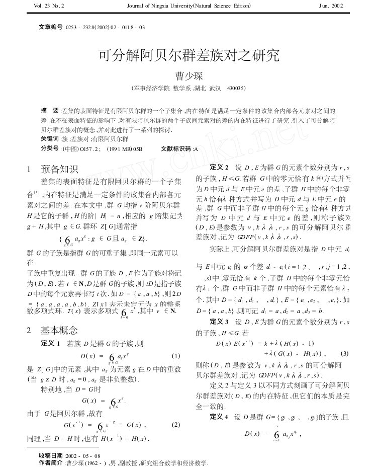 可分解阿贝尔群差族对之研究