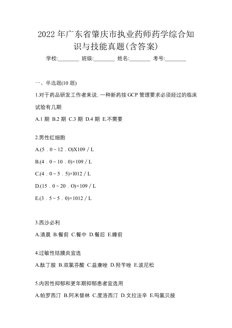 2022年广东省肇庆市执业药师药学综合知识与技能真题含答案