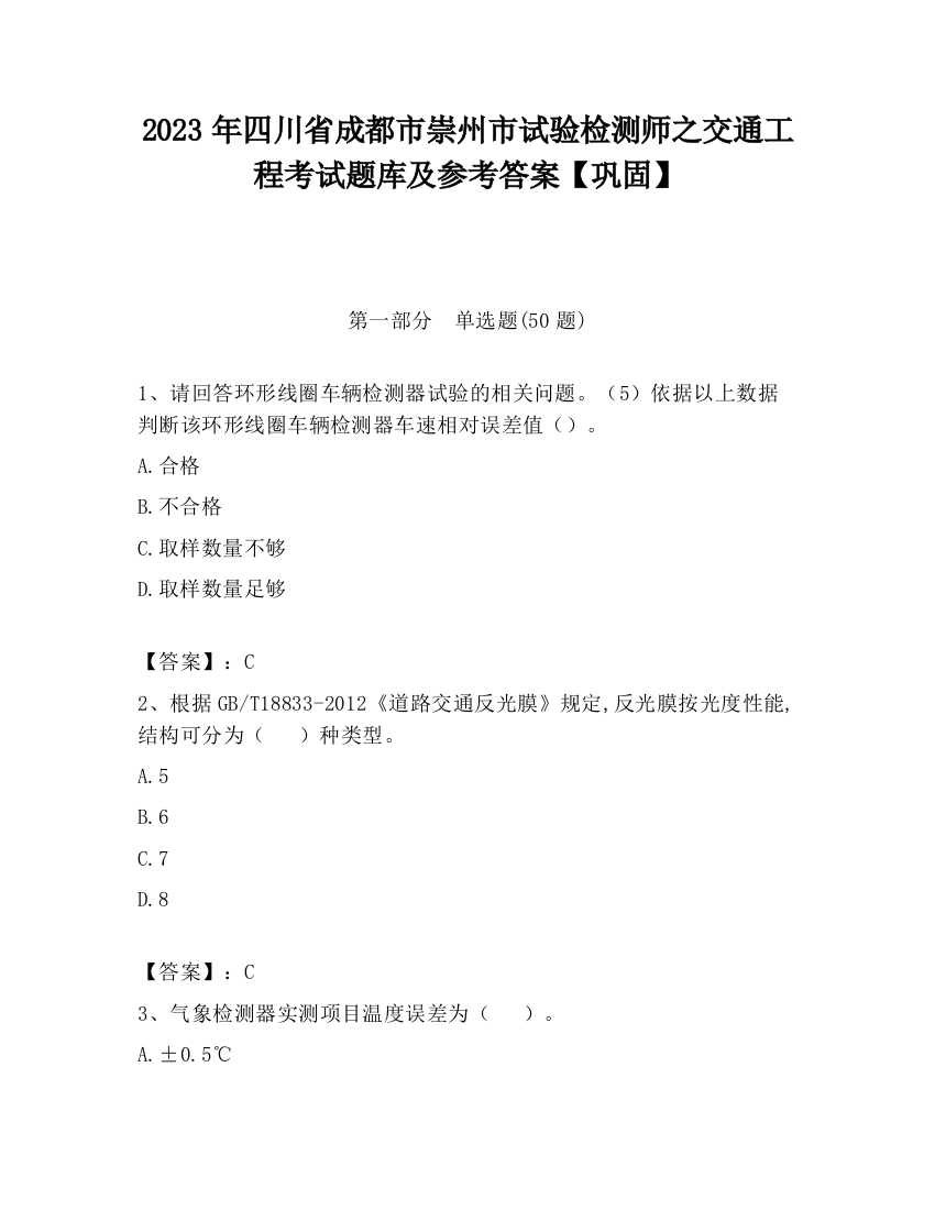 2023年四川省成都市崇州市试验检测师之交通工程考试题库及参考答案【巩固】