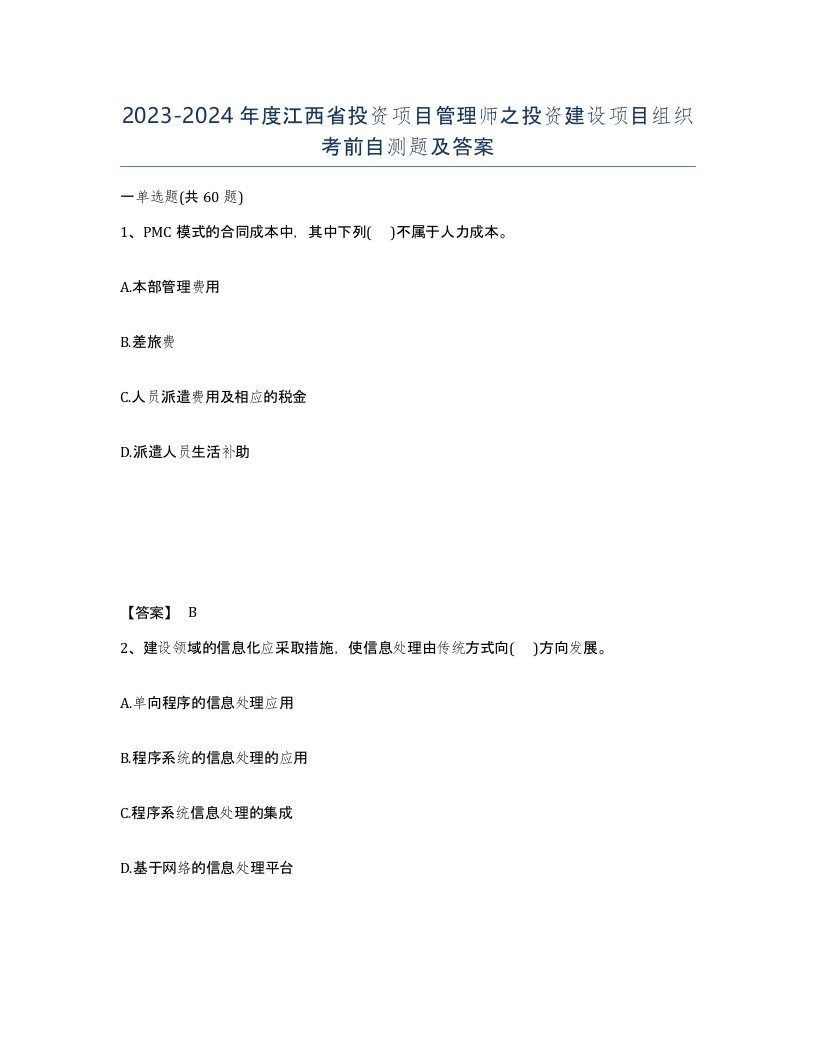 2023-2024年度江西省投资项目管理师之投资建设项目组织考前自测题及答案