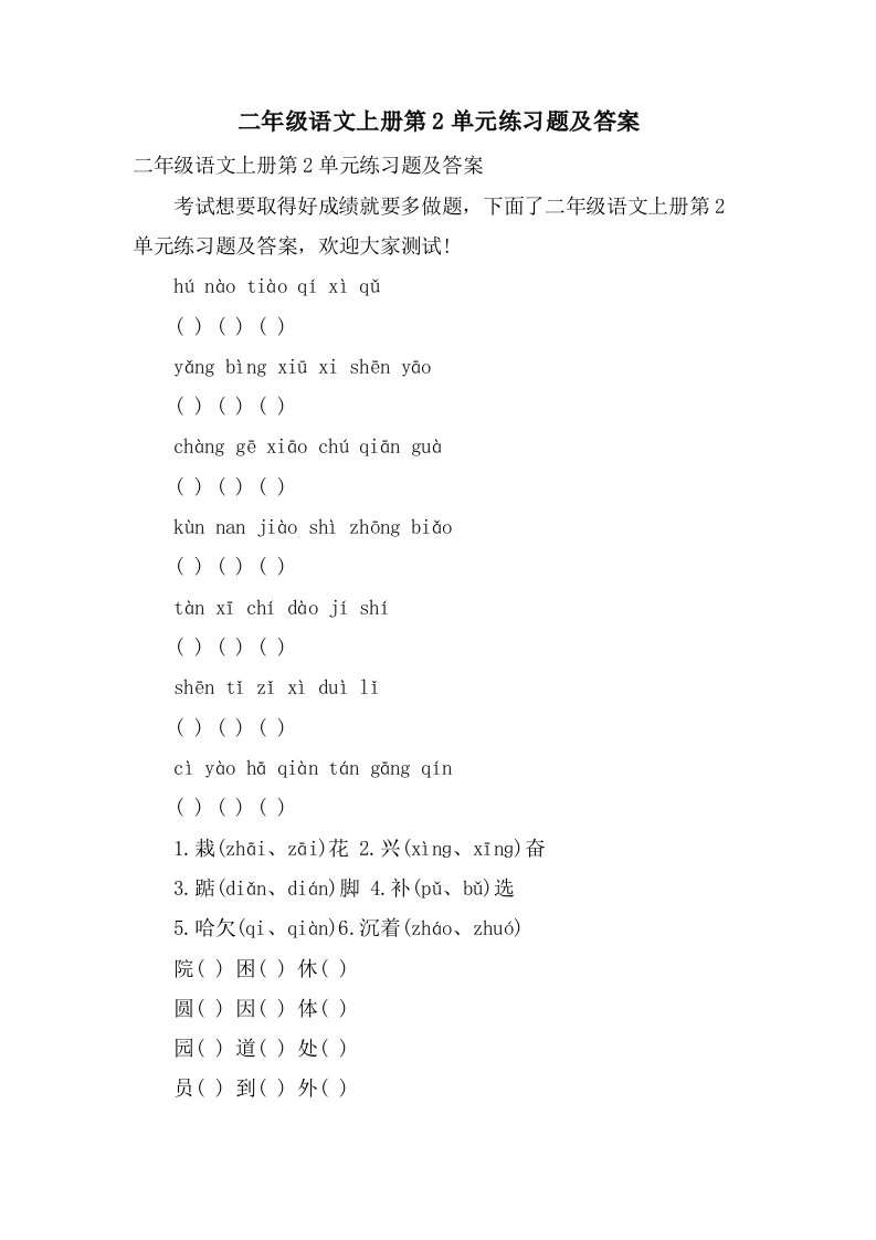 二年级语文上册第2单元练习题及答案