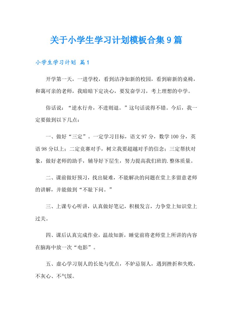 关于小学生学习计划模板合集9篇