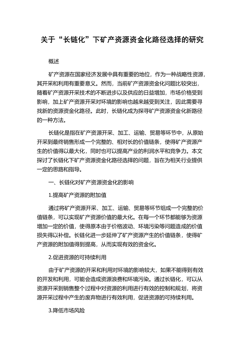 关于“长链化”下矿产资源资金化路径选择的研究