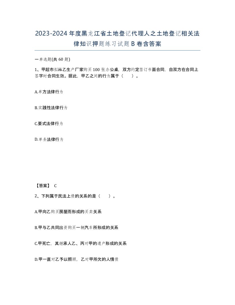 2023-2024年度黑龙江省土地登记代理人之土地登记相关法律知识押题练习试题B卷含答案