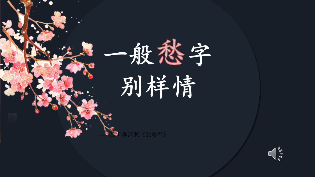 武陵春（风住尘香花已尽）