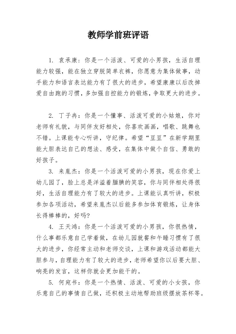 教师学前班评语