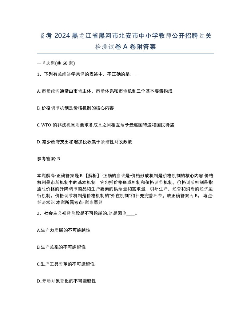 备考2024黑龙江省黑河市北安市中小学教师公开招聘过关检测试卷A卷附答案