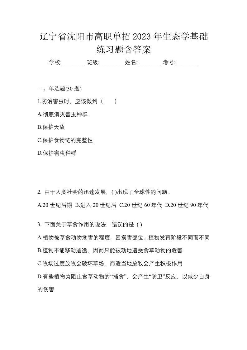 辽宁省沈阳市高职单招2023年生态学基础练习题含答案