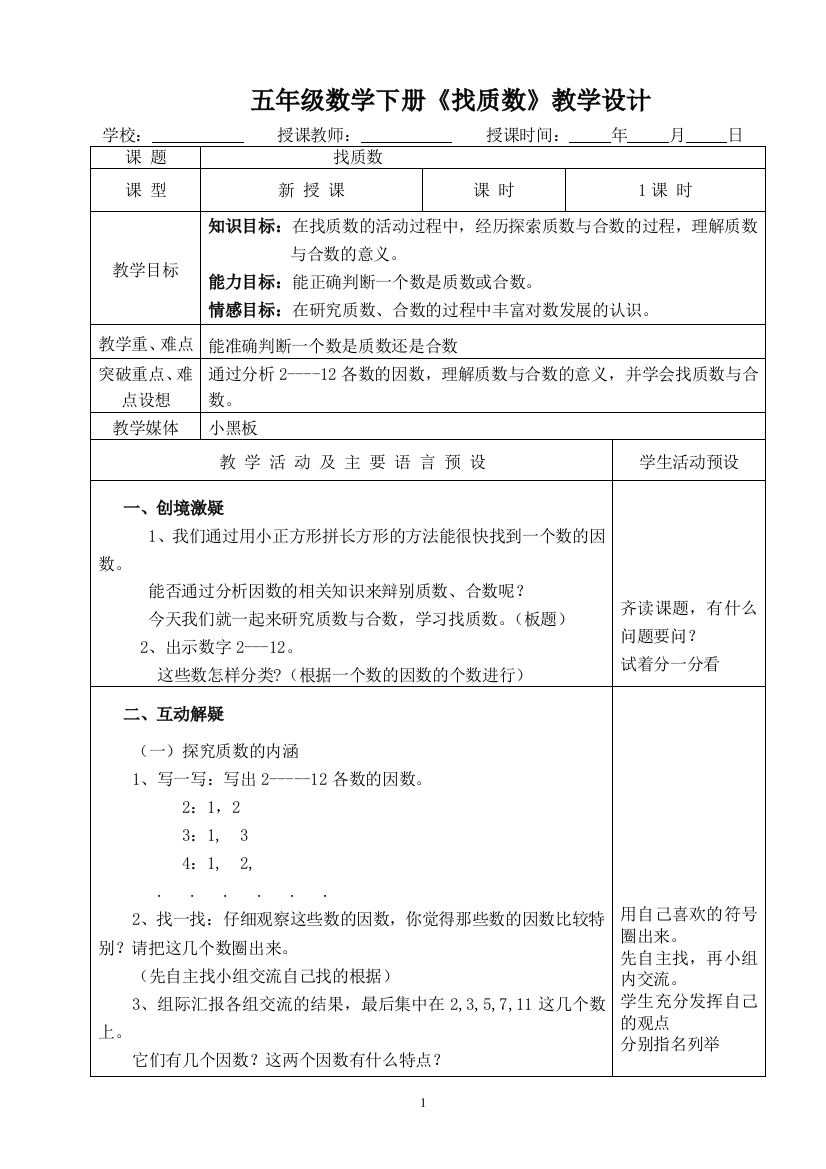 五年级数学下册《找质数》教学设计