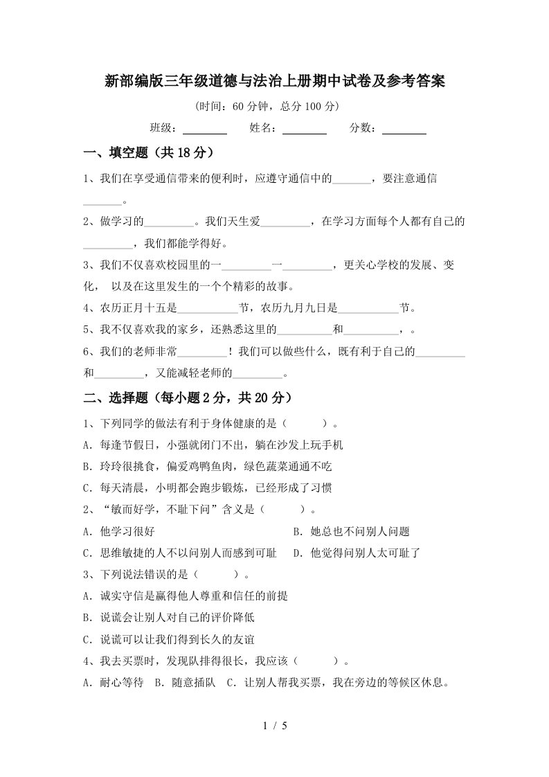 新部编版三年级道德与法治上册期中试卷及参考答案