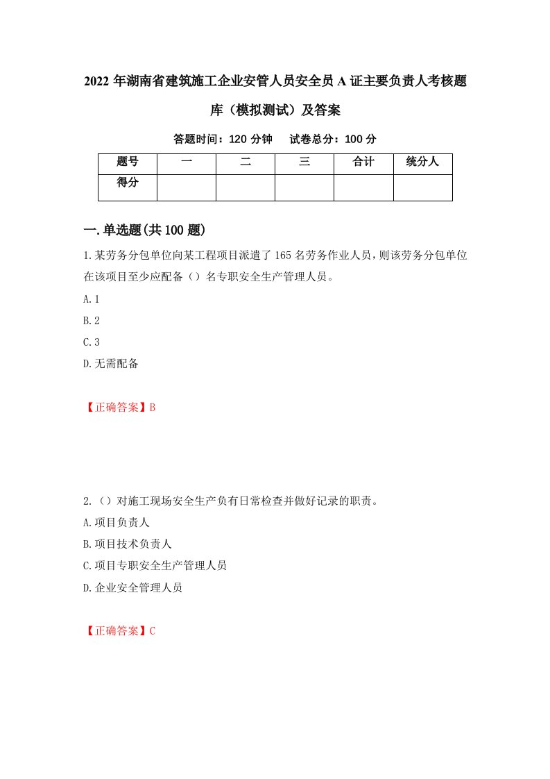 2022年湖南省建筑施工企业安管人员安全员A证主要负责人考核题库模拟测试及答案第32套