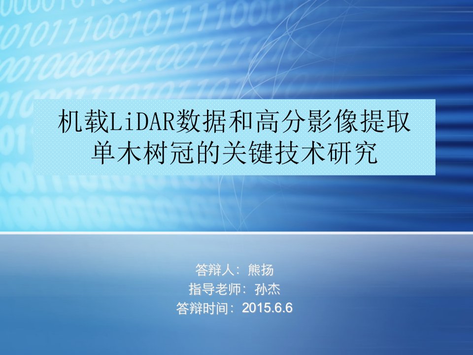 机载LiDAR数据提取单木树冠关键技术