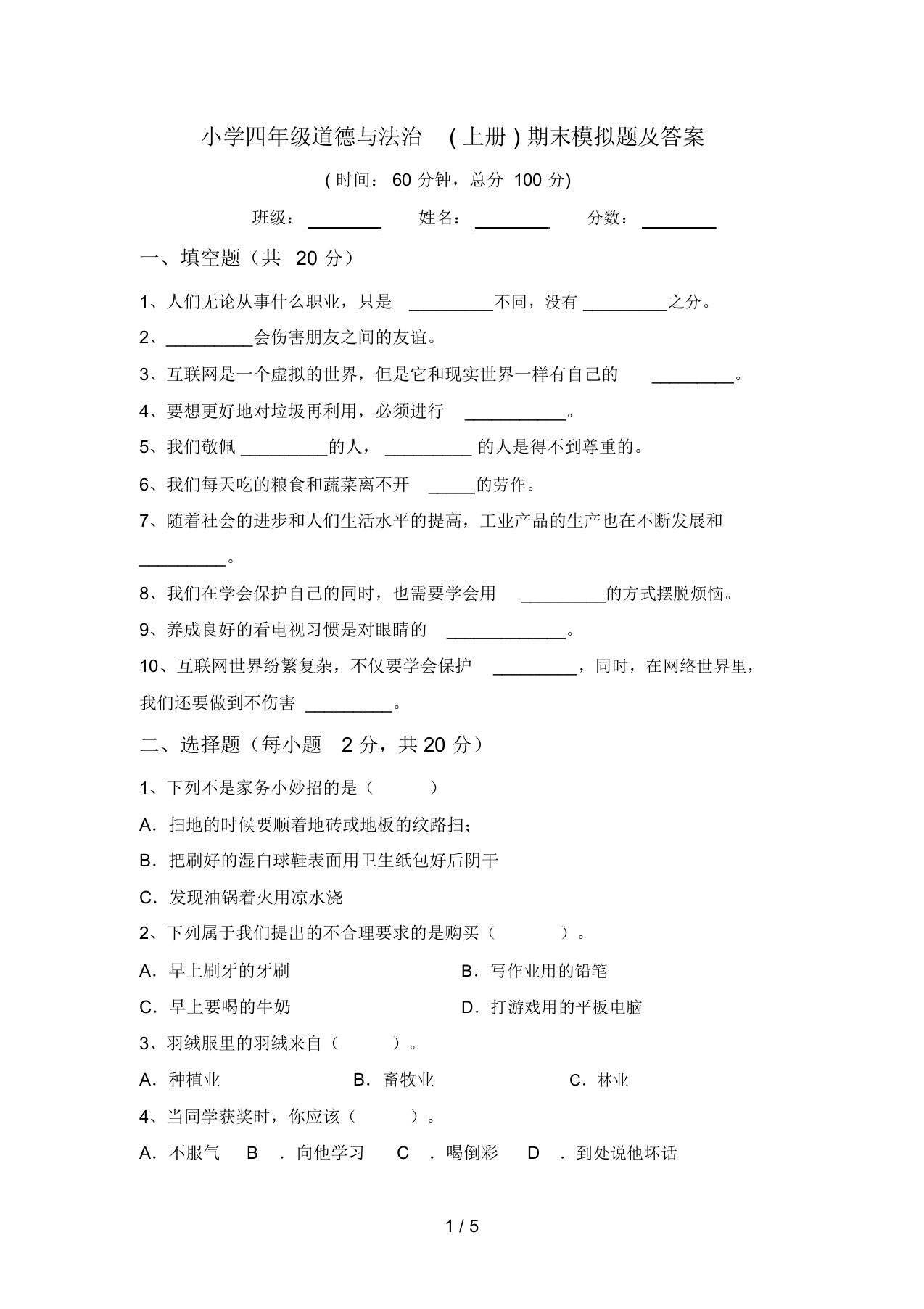 小学四年级道德与法治(上册)期末模拟题及答案