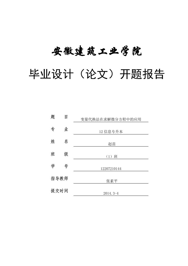 变量代换法在求解微分方程中应用毕业设计开题报告