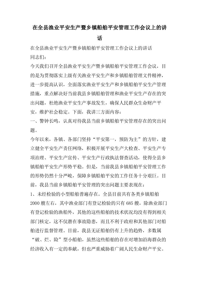 在全县渔业安全生产暨乡镇船舶安全管理工作会议上的讲话