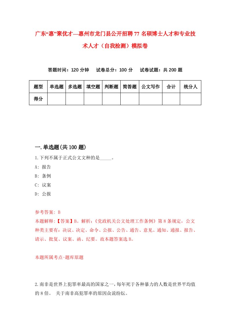 广东惠聚优才惠州市龙门县公开招聘77名硕博士人才和专业技术人才自我检测模拟卷8