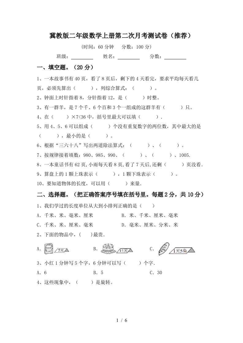 冀教版二年级数学上册第二次月考测试卷推荐