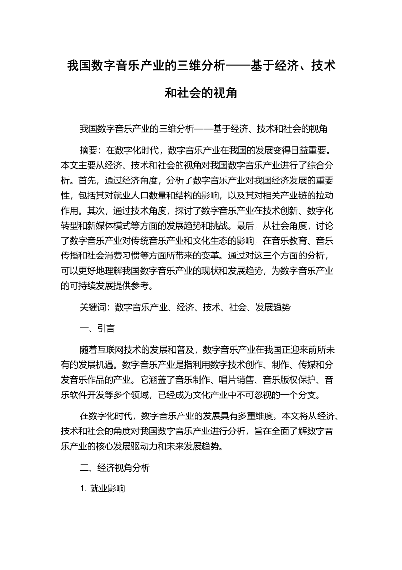 我国数字音乐产业的三维分析——基于经济、技术和社会的视角