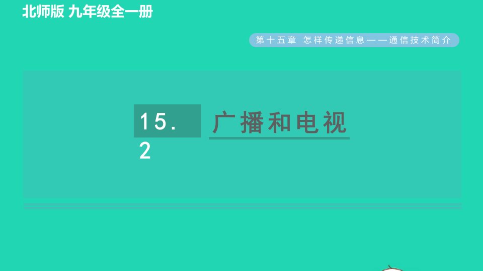 2022九年级物理全册第15章怎样传递信息__通信技术简介15.2广播和电视习题课件新版北师大版