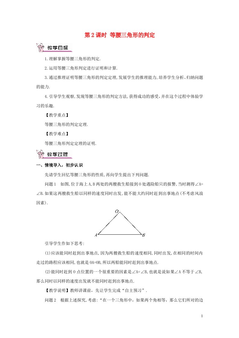 2023八年级数学上册第十三章轴对称13.3等腰三角形13.3.1等腰三角形第2课时等腰三角形的判定教案新版新人教版