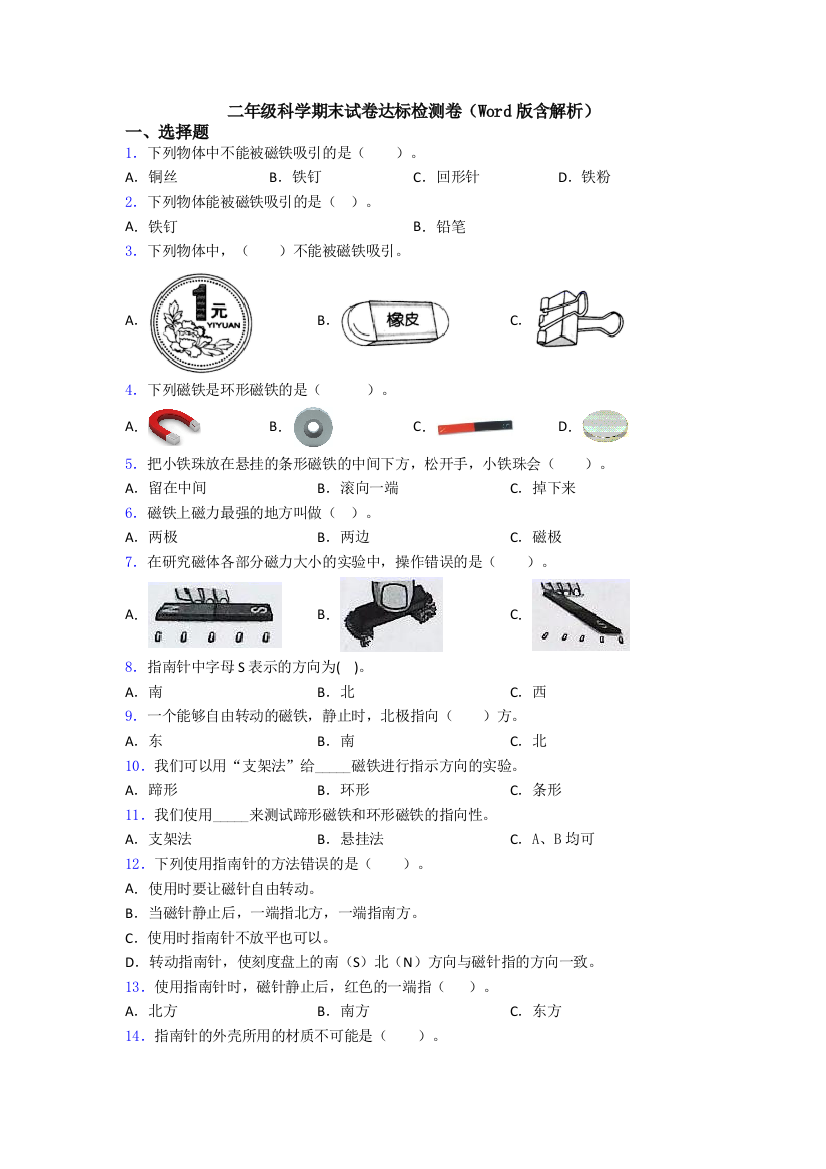 二年级科学期末试卷达标检测卷(Word版含解析)