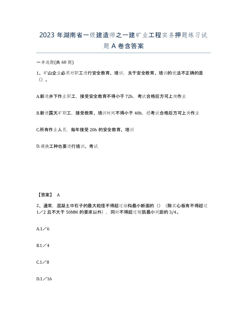 2023年湖南省一级建造师之一建矿业工程实务押题练习试题A卷含答案