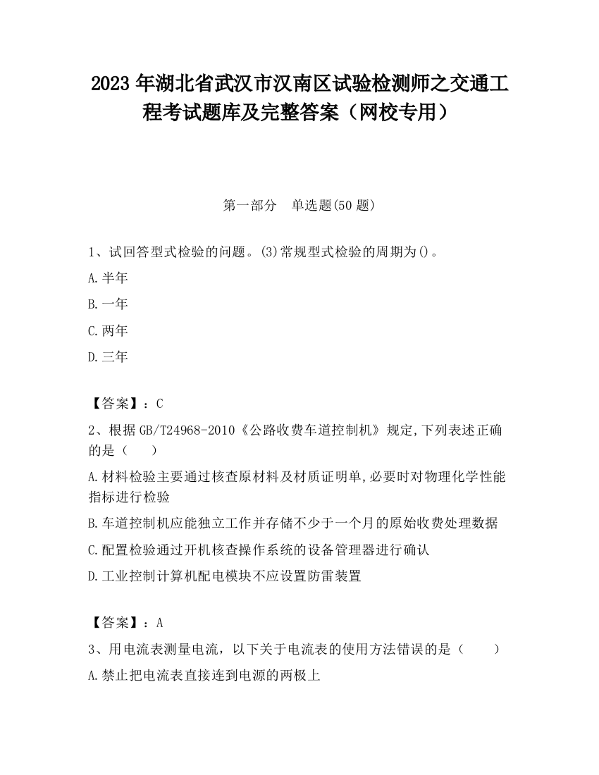 2023年湖北省武汉市汉南区试验检测师之交通工程考试题库及完整答案（网校专用）