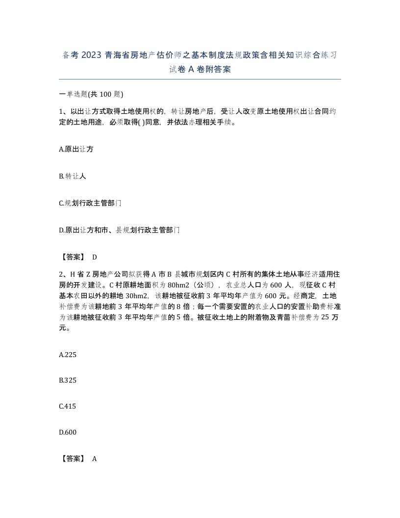 备考2023青海省房地产估价师之基本制度法规政策含相关知识综合练习试卷A卷附答案