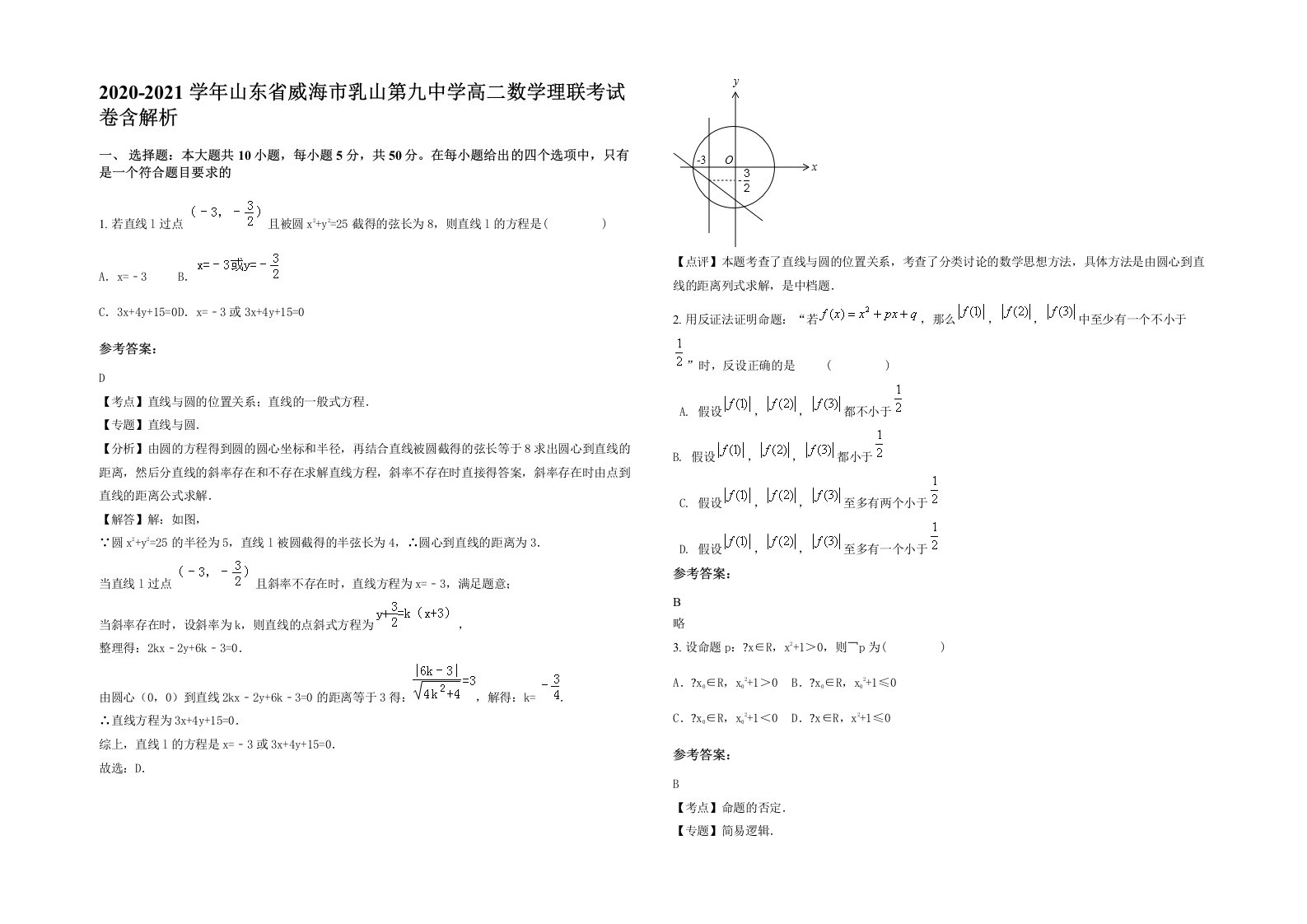 2020-2021学年山东省威海市乳山第九中学高二数学理联考试卷含解析