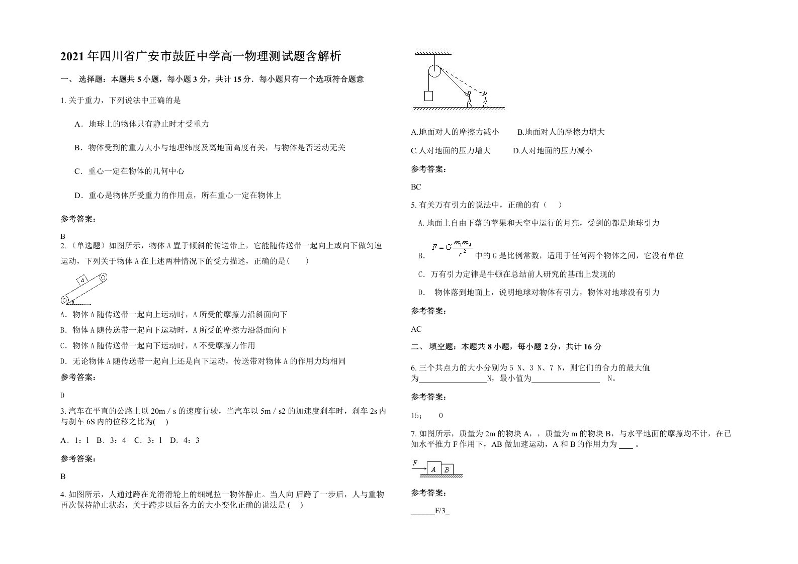 2021年四川省广安市鼓匠中学高一物理测试题含解析