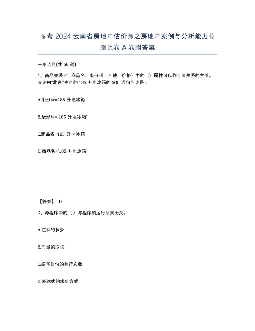 备考2024云南省房地产估价师之房地产案例与分析能力检测试卷A卷附答案