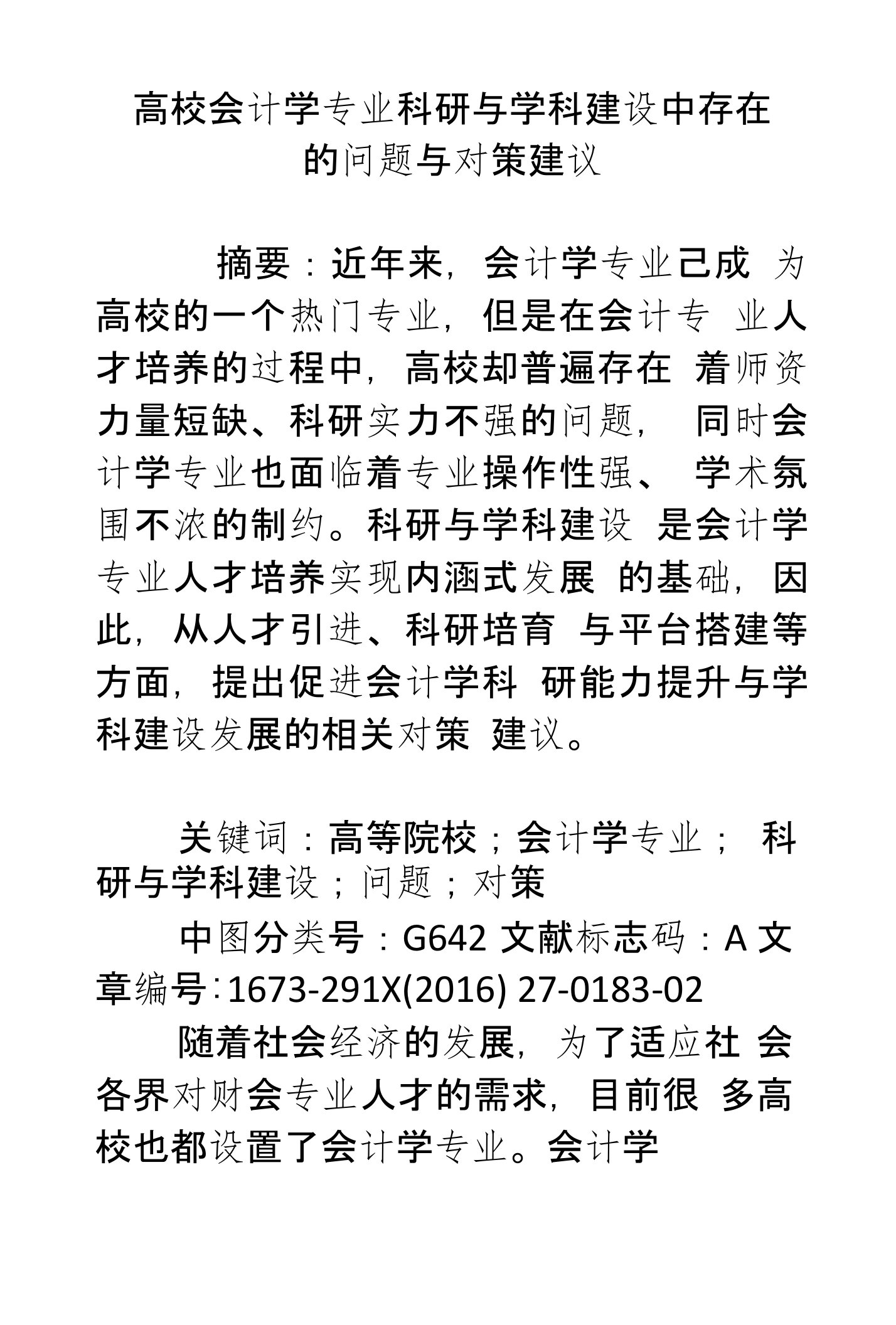 高校会计学专业科研与学科建设中存在的问题与对策建议