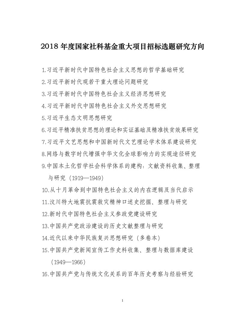 2018年度国家社科基金重大项目招标选题研究方向