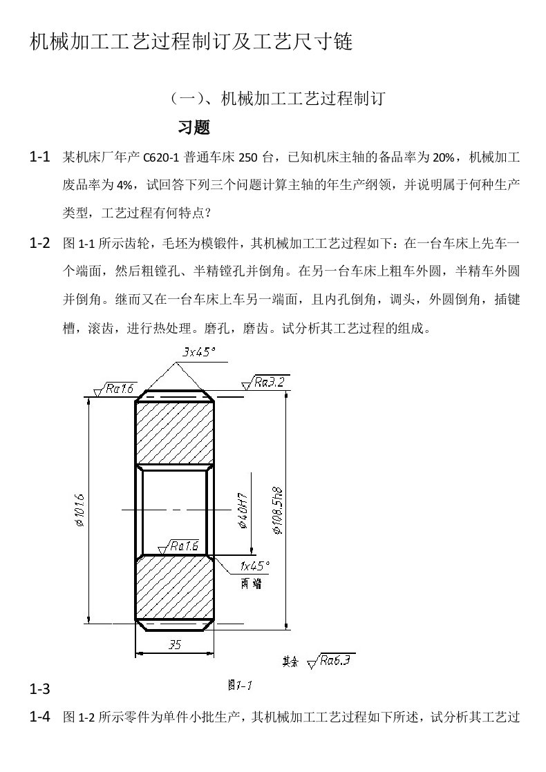 机械加工工艺过程制订及工艺尺寸链5.3