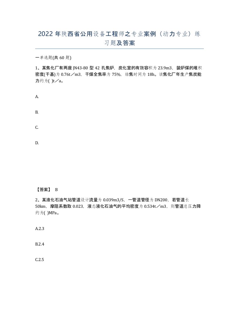 2022年陕西省公用设备工程师之专业案例动力专业练习题及答案