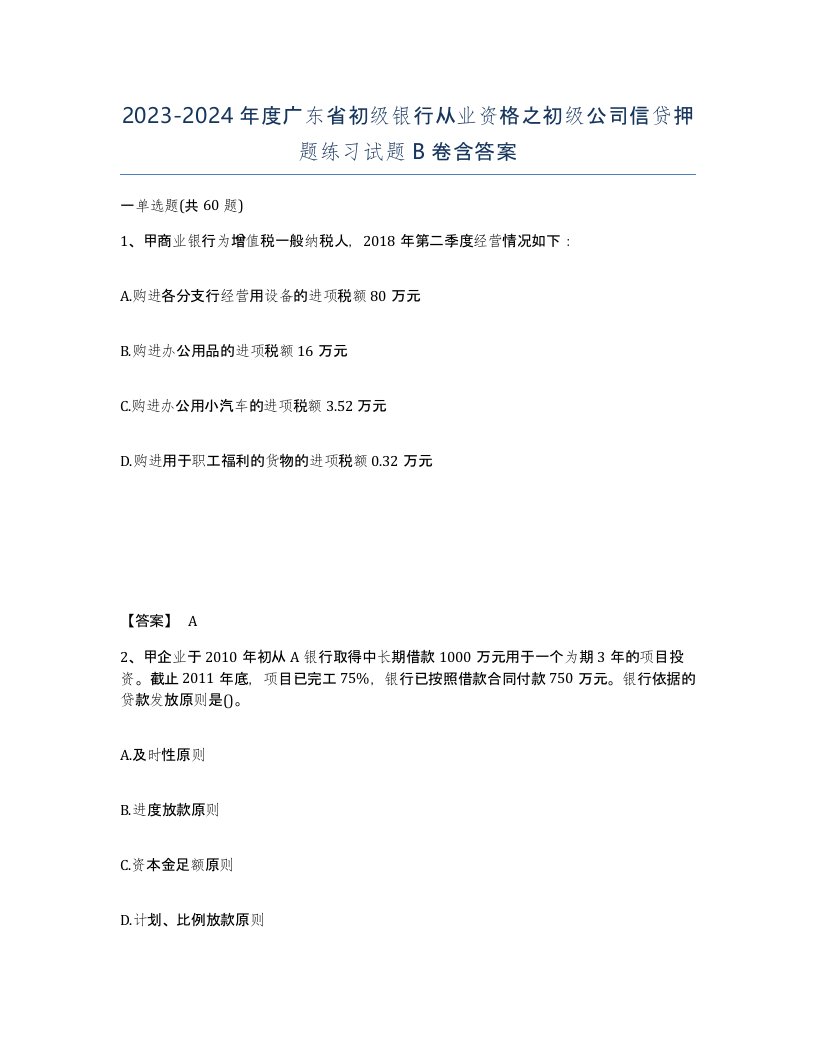 2023-2024年度广东省初级银行从业资格之初级公司信贷押题练习试题B卷含答案