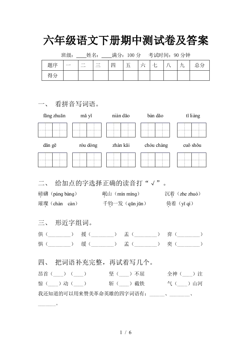 六年级语文下册期中测试卷及答案