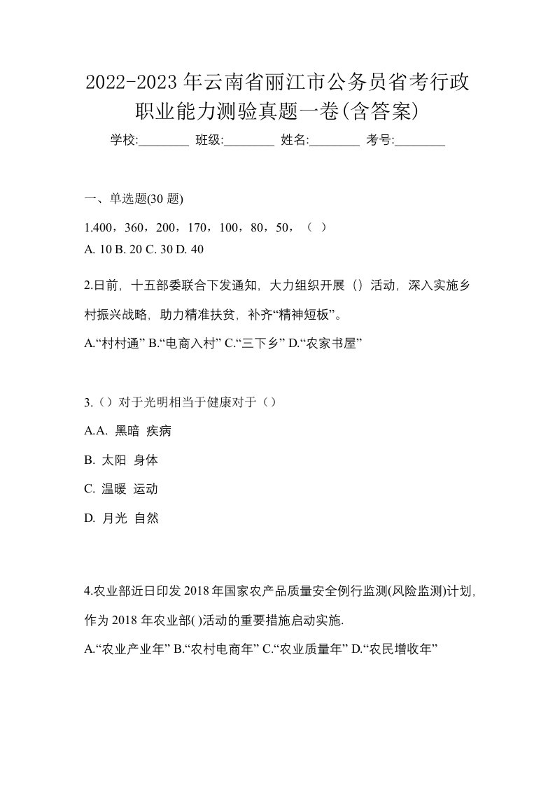 2022-2023年云南省丽江市公务员省考行政职业能力测验真题一卷含答案