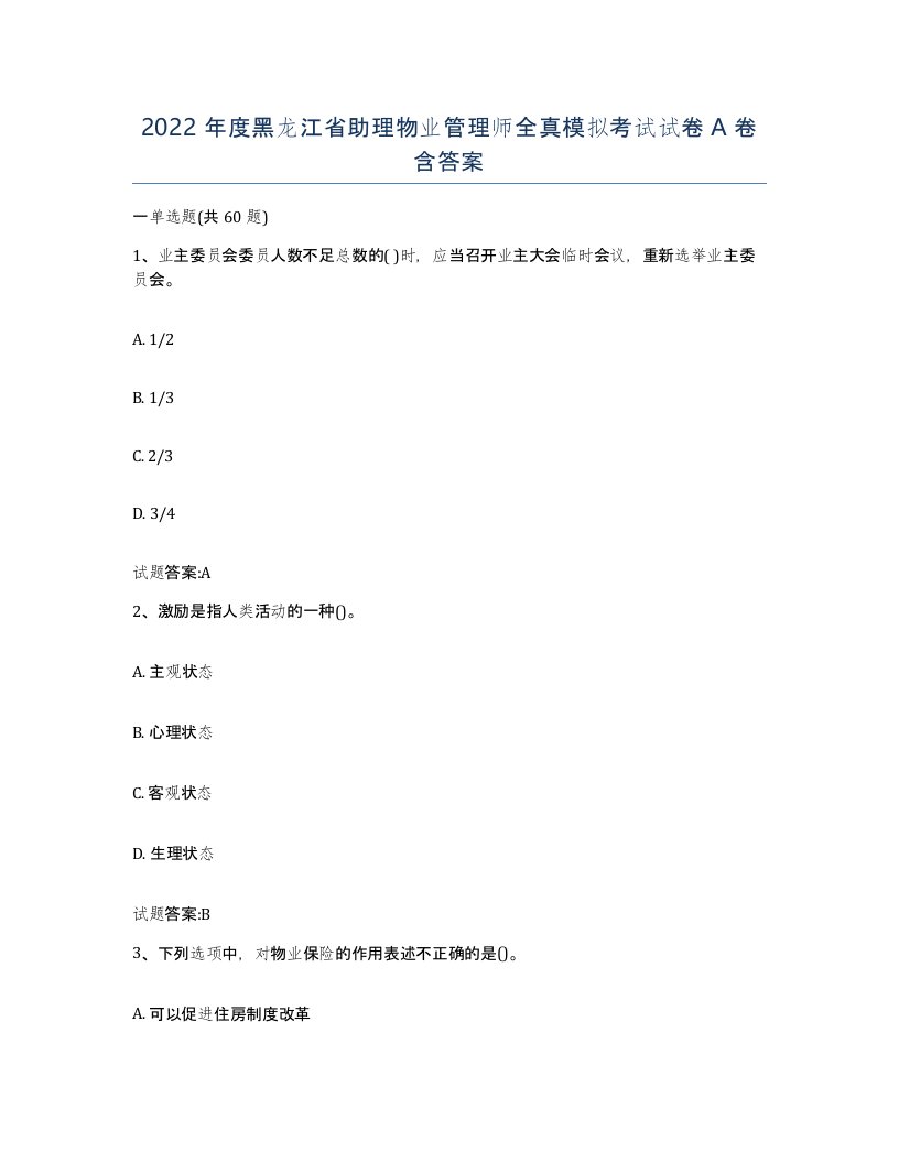 2022年度黑龙江省助理物业管理师全真模拟考试试卷A卷含答案