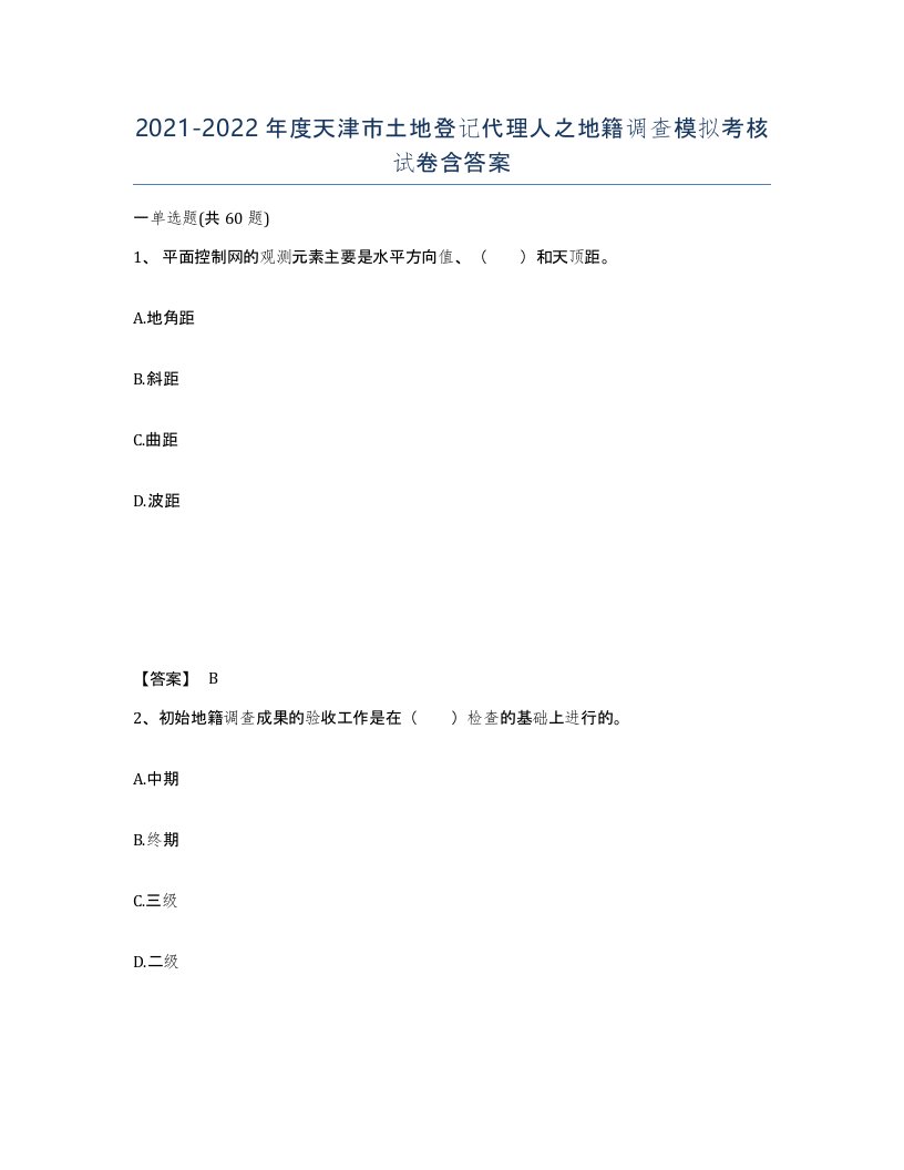 2021-2022年度天津市土地登记代理人之地籍调查模拟考核试卷含答案