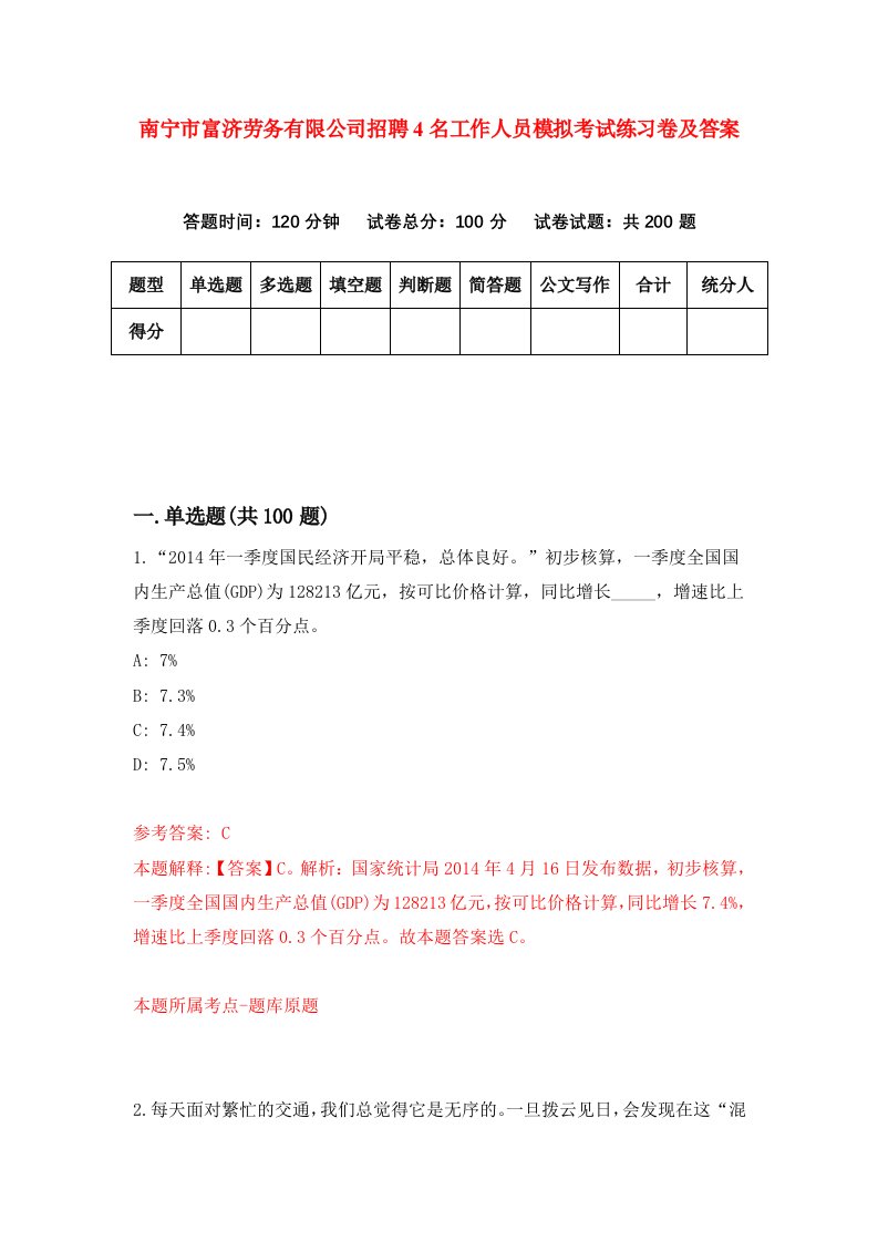 南宁市富济劳务有限公司招聘4名工作人员模拟考试练习卷及答案第0卷