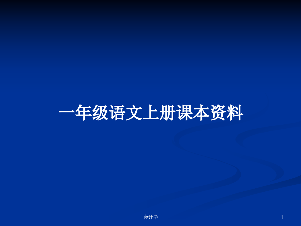 一年级语文上册课本资料