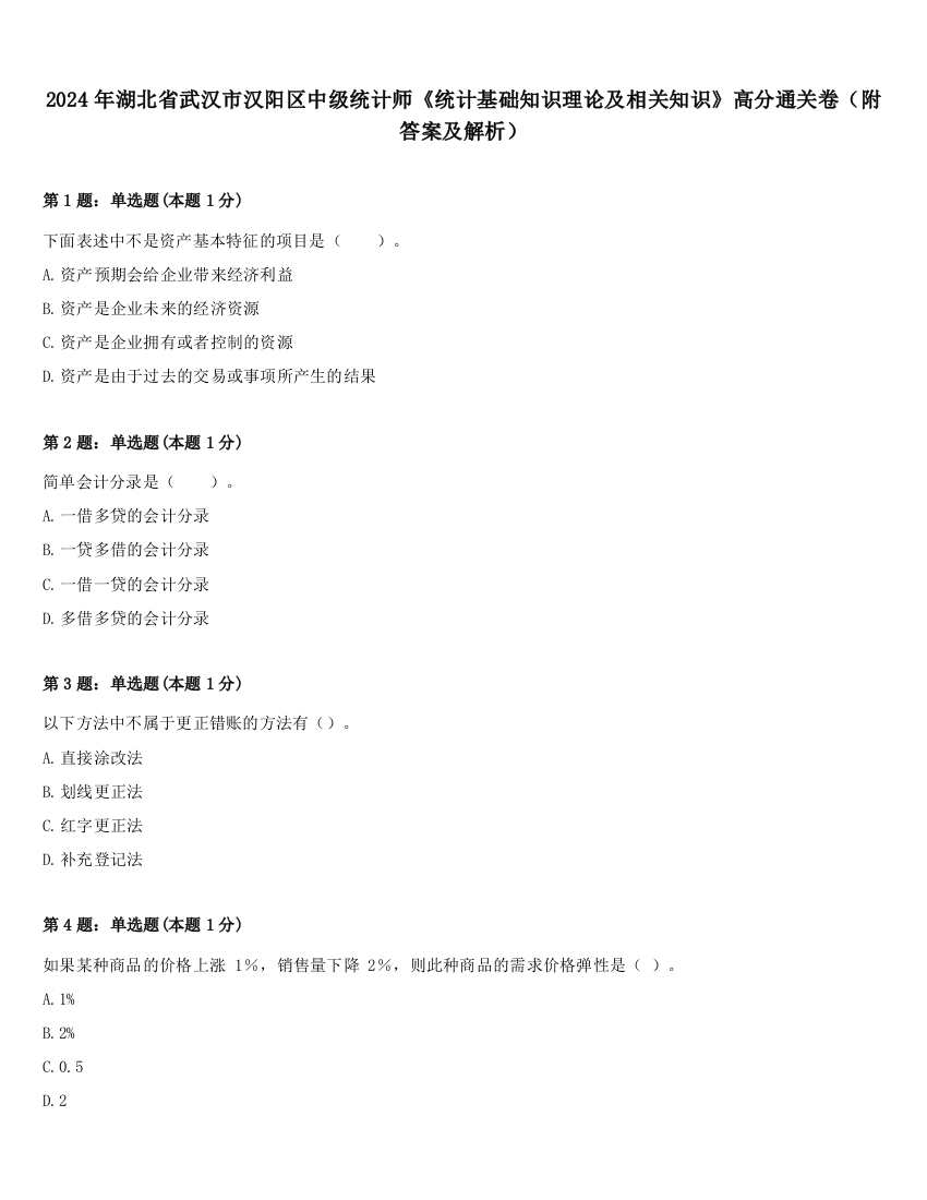 2024年湖北省武汉市汉阳区中级统计师《统计基础知识理论及相关知识》高分通关卷（附答案及解析）