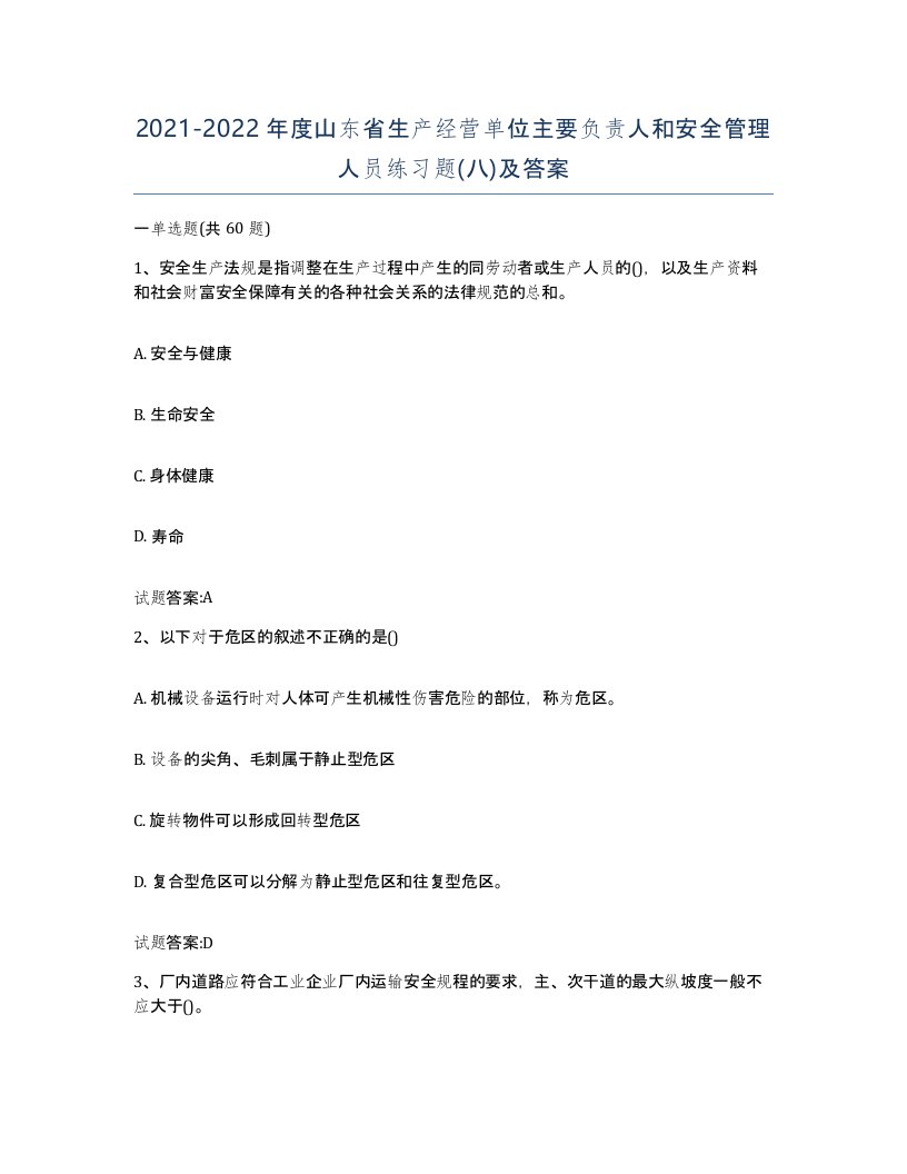 20212022年度山东省生产经营单位主要负责人和安全管理人员练习题八及答案